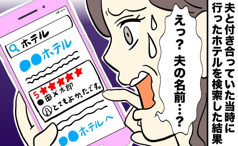 夫の名前がラブホテルのレビューに表示