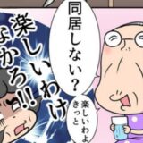 「同居しない？」義母から恐れていた提案…夫に断ってもらうはずがまさかの！ #熟年夫婦ライフ 40