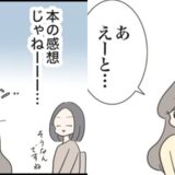 読書サークルなら知的エリートと出会える…どころか公開処刑に！？ ＃どうしたら結婚できますか 6