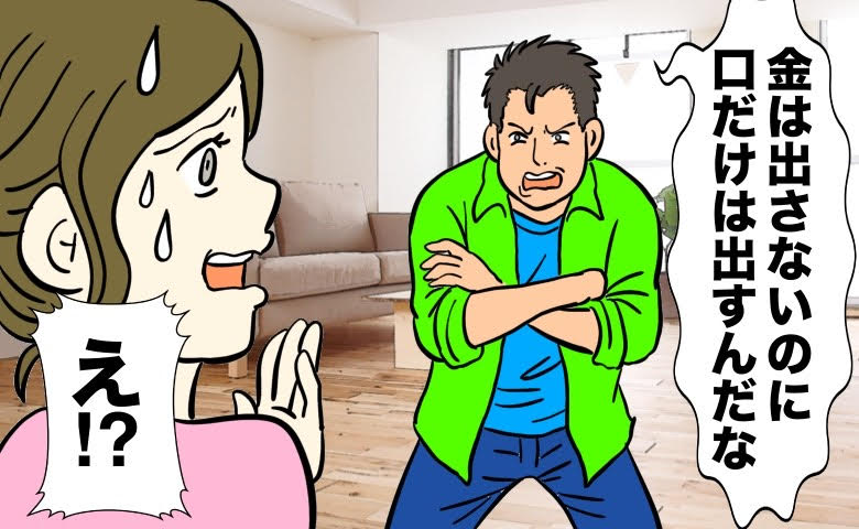 「金は出さないくせに口は出すんだな」と妻に言う夫