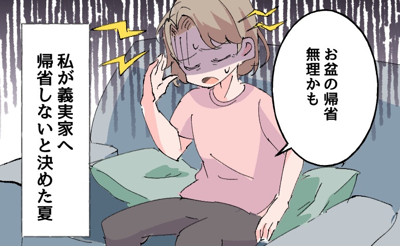 「お盆は義実家へ行かない」と決めた夏。家族皆が心地良く過ごせたワケは【体験談】