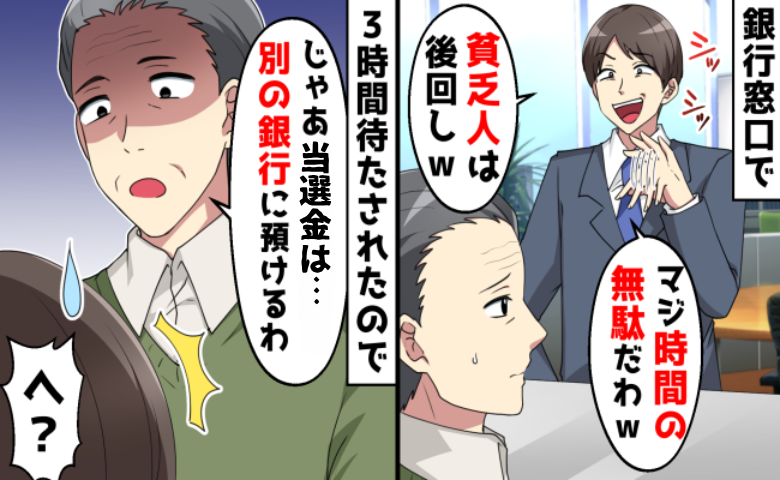 「貧乏人は後回し」年寄りをバカにした銀行員が、私のひと言で顔面蒼白になったワケ