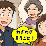 「孫と息子には帰ってきてほしいけど…」夫から聞いた義母の本音に衝撃