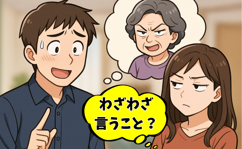 「孫と息子には帰ってきてほしいけど…」夫から聞いた義母の本音に衝撃