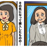 「お似合いです」店員の誉め言葉でその気になって買った服…鏡の前で気付いた予想外の姿とは