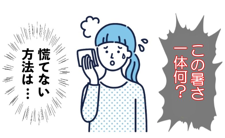 急に暑くなって汗がドバッと出る女性
