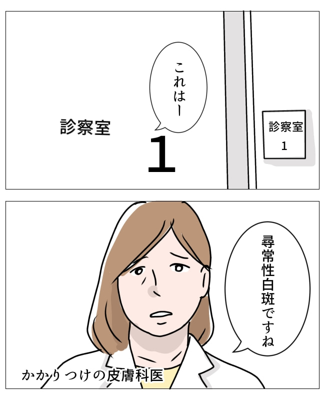 娘の尋常性白斑／フワリー
