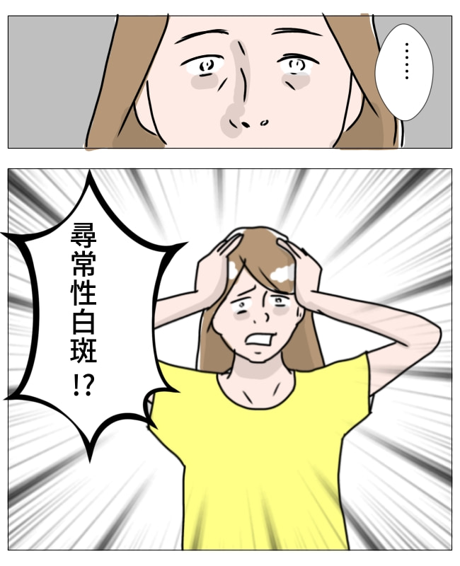 娘の尋常性白斑／フワリー