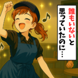「やばっ…」開店前のカフェで大声で歌って踊る私。誰もいないと思っていたらまさかの！