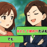 「女として終わりだよね」独身の友人のひと言に戸惑った私が笑顔で返した言葉とは