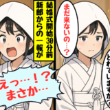 「新郎が来ない…」結婚式の開始30分前に届いた新郎からの衝撃の一報。私とスタッフが動揺したワケ