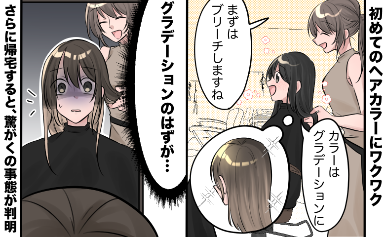 初めてのヘアカラーで想像と違う仕上がりになり驚く女性