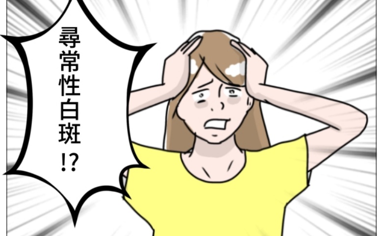 娘の尋常性白斑／フワリー