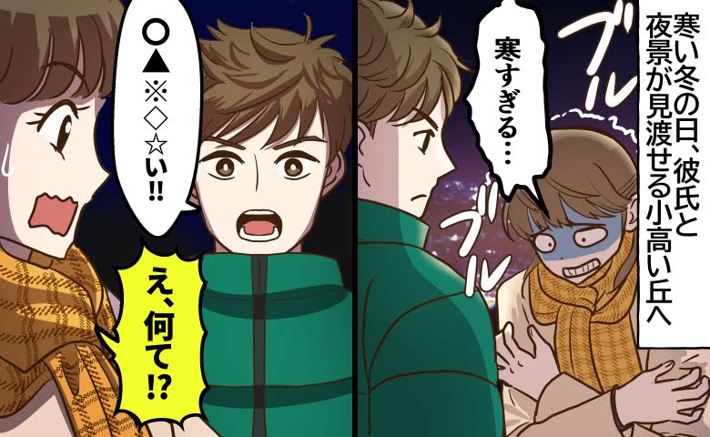 「えっ、何て！？」歯がガチガチ…寒さに震えたプロポーズの結末とは【体験談】