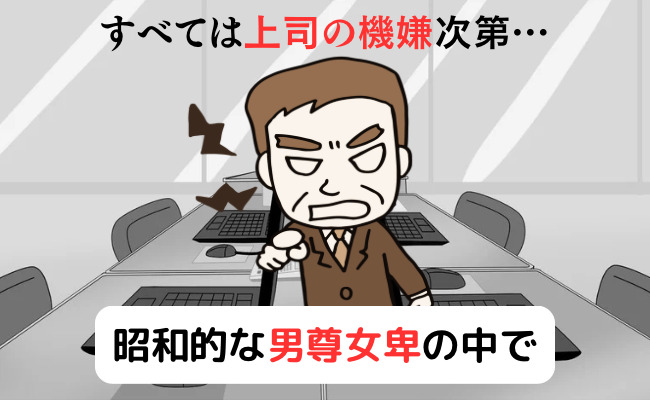 ハラスメントが横行していた職場