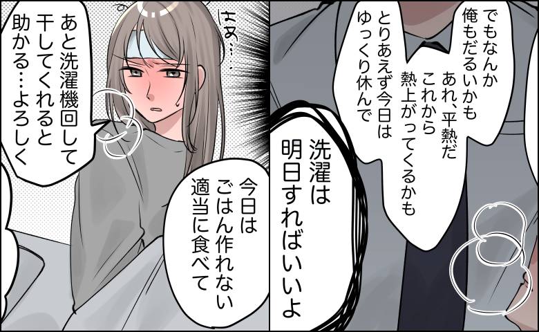 高熱の妻に夫が「洗濯は明日でいいよ」