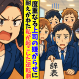 「辞めさせてください」上司の嫌がらせで退職者が続出！私が起こした一発逆転劇とは
