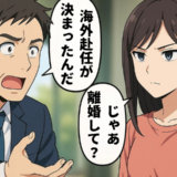 「海外赴任？じゃあ離婚ね」妻の本性にドン引き…まさかの裏切り発言に私が下した決断とは