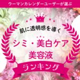 シミやくすみ対策に！口コミで支持を集めた透明感をサポートする美白ケア美容液2選