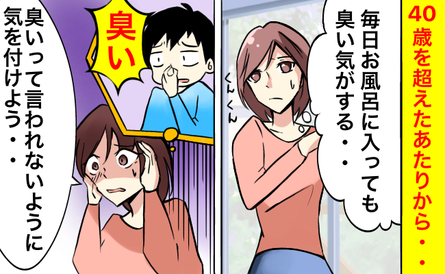 「まさか私が臭いなんて…」加齢と季節で変化する体のにおいに悩まされたエピソード