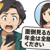 長男嫁「面倒見るから年金は全部ください！」図々しい要求を一蹴して出て行った結果