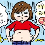 「まるで浮き輪？」40代になってから急におなか周りに脂肪が！焦った私が始めた対策とは