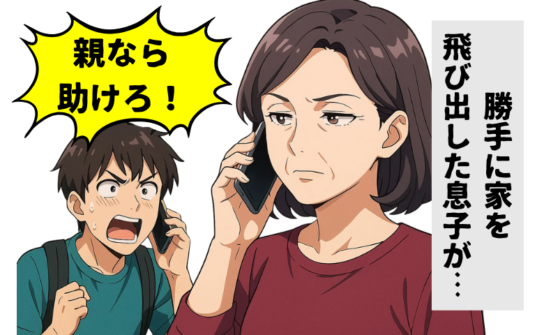 「親なら助けろ！」家を飛び出した息子からSOS！母親の私があえて援助を断った理由とは
