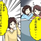 「変なにおいがする！」女友だち3人と旅行中、川の字で寝たときに気付いたニオイの正体