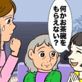 「なぜ？」欲しがり義姉が義実家からなんでも持ち帰り。価値観の違いに驚き！【義実家体験談】