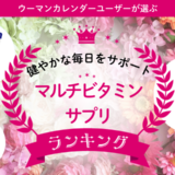 マルチビタミンサプリ人気3選！不足しがちな栄養素をまとめてサポートするサプリの選び方って？