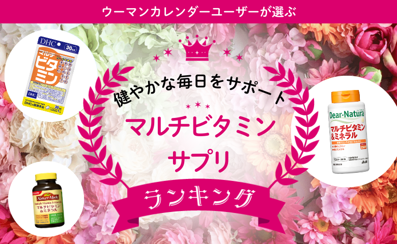 マルチビタミンサプリ人気3選