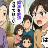 家事や育児を押し付け放題の息子夫婦に限界！同居解消を切り出した結果