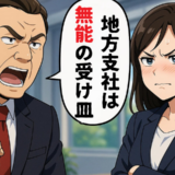 「地方の支社は無能の受け皿だ」と見下した本社人事…新戦力の活躍で黙らせた結果
