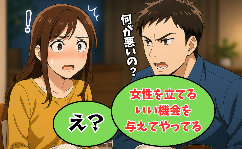 「女性を立てるいい機会を与えてやってる」夫の言葉に衝撃！結婚に疑問が浮かんだきっかけは
