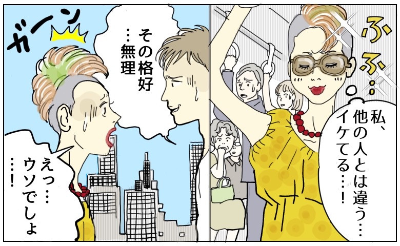 「イケてる！」と勘違い…好意を寄せた彼の本音に撃沈！個性全開ファッションの結末とは【体験談】