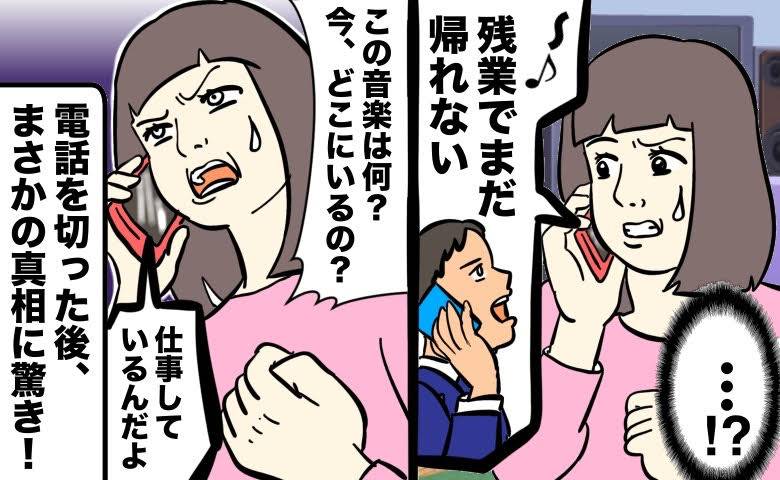 残業中の夫との電話から流れてきた音楽で浮気を疑った女性
