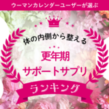 「疲れが取れない・イライラ」原因は更年期？症状を支えるサプリの選び方＆人気3選