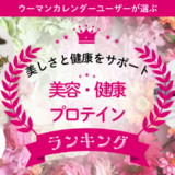 ダイエットや美容にも◎読者アンケートでわかった美容・健康プロテインTOP3と選び方