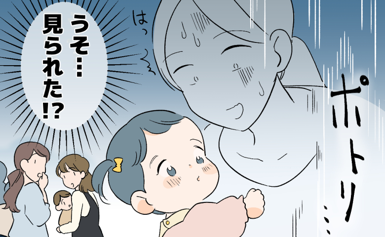 娘の健診でかがんだ瞬間、アレがポトリ！
