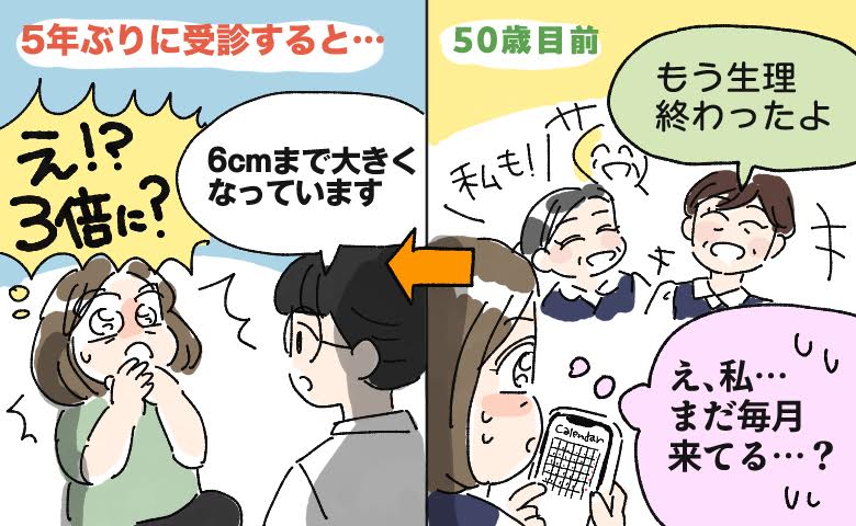 50歳目前で気付いた異変と放置した子宮筋腫の行方