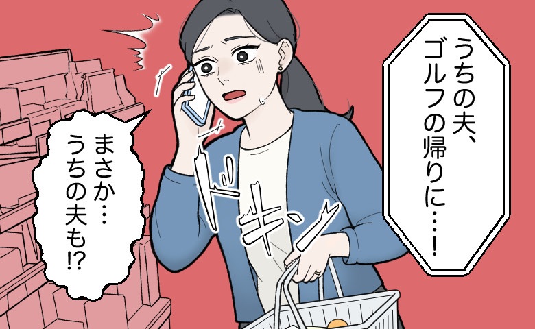 夫がゴルフ帰りに通っていた場所に衝撃をうける妻