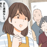 「どうすればいいの？」連絡なしで来訪する義両親。困惑する私を救った夫のひと言