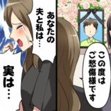 夫の葬儀に現れた見知らぬ女…暴かれた夫の秘密と衝撃のひと言に言葉を失った私の話