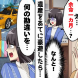 父の「余命1カ月」発言を勘違いした義母が暴走！思わぬ誤解の結末とは