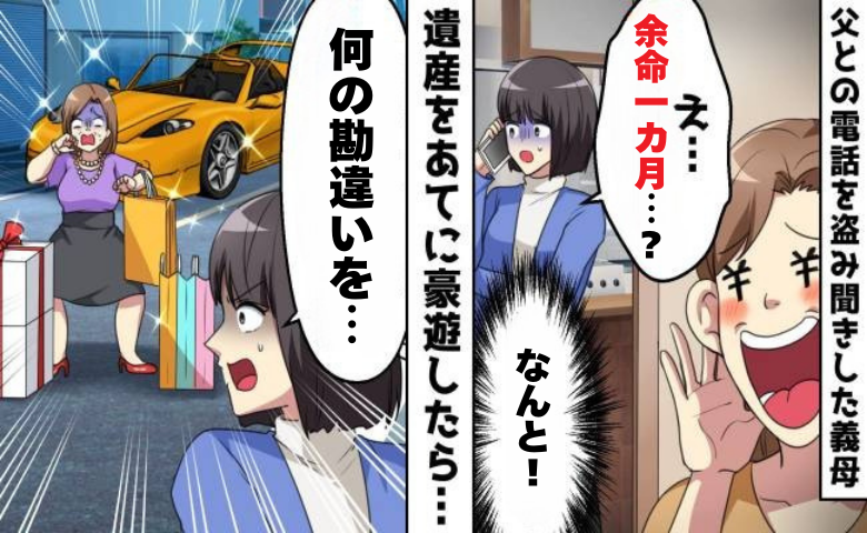 父の「余命1カ月」発言を勘違いした義母が暴走！思わぬ誤解の結末とは
