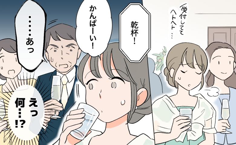 「えっ、水で乾杯！？」結婚式で親戚の視線が集中…私がやらかした大失態とは【体験談】