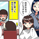 美容師「おまかせでいいですか？」遠慮して答えた私を待っていた衝撃的な髪型とは