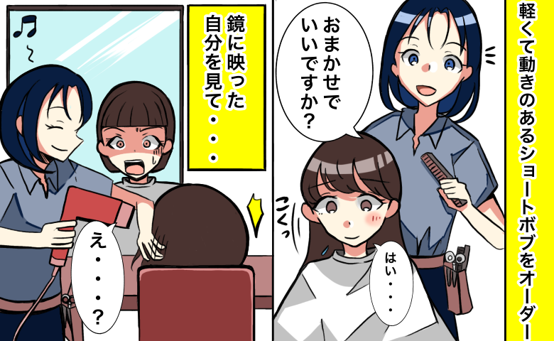 オーダーとは違う髪型になった女性