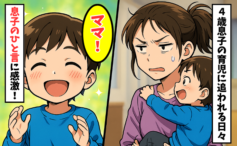 私の外見に無関心な息子が「ママかわいい！」自分のことは後回しだった私に起きた変化