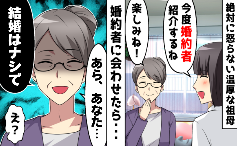 「結婚はナシで」祖母が見抜いた婚約者の裏の顔…結婚直前に起きたまさかのどんでん返しとは